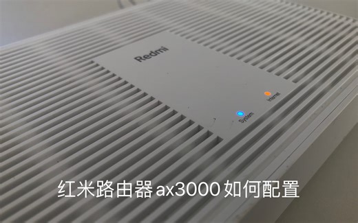 红米路由器ax3000首次如何配网