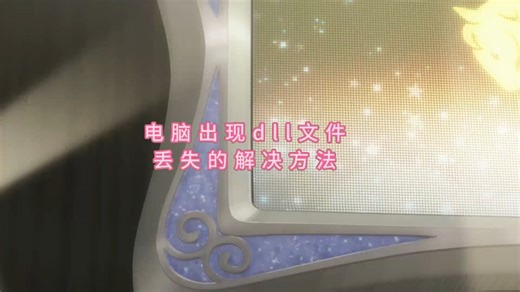 由于找不到d3dx9_42.dll,无法继续执行代码的4个解决方法，一键修复dll文件