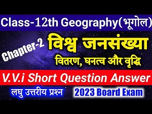 Geography Class 12 Chapter 2 || विश्व जनसंख्या || VVi Short Question Answer for 2023 Board Exam