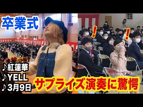【卒業式ドッキリ】小学生が絶叫ww⁉️😲ガチサプライズでピアノ演奏してみたら...【YELL/紅蓮華/3月9日】