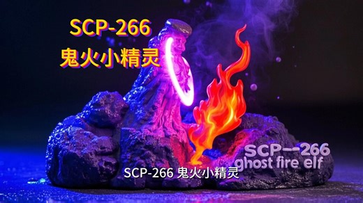 SCP-266-鬼火小精灵