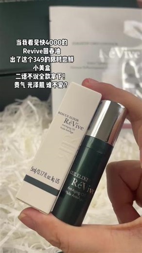 顶奢贵妇品牌#Revive 终于也出了尝鲜小美盒！这种大福利姐妹们怎么能错过？#revive回春油 #贵妇护肤品 #大牌小样