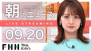 【ライブ】朝のニュース 9月20日〈FNNプライムオンライン〉 - WACOCA NEWS