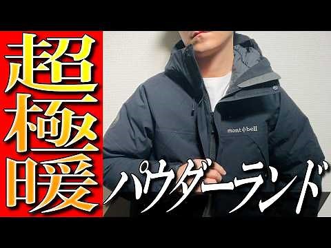 [Warning] It's so warm you won't want to go back... Montbell's strongest, ultra-warm down jacket!...