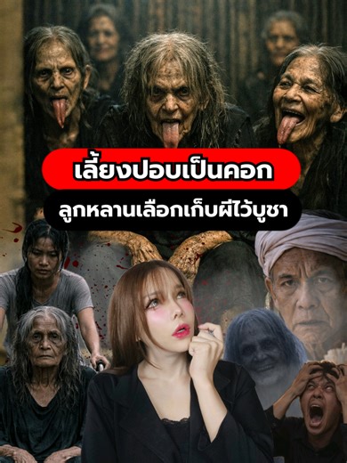 เลี้ยงปอบไว้เป็นคอก! ตำนานสยอง ที่ลูกหลานเลือกเก็บผี ไว้บูชา #โกดังพิศวง #ตำนาน #เรื่องลี้ลับ #เรื่องผี #ผีปอบ