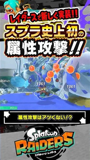 [New Feature] Elemental attacks added to Splatoon!? #Splatoon3 #splatoon3 #Splatoon3 #Raiders #Sp...