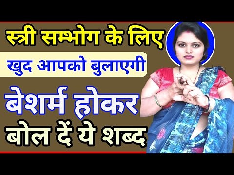 स्त्री सम्भोग वशीकरण बेशर्म होकर बोल दें ये शब्द ll sambhog vashikaran mantra powerful in hindi