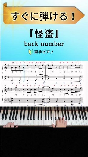 【簡単ピアノ】back number『怪盗』ドラマ『恋はDeepに』主題歌【楽譜・ドレミ付き】 #shorts #ピアノ #怪盗 #backnumber