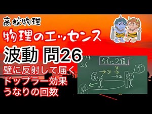 物理のエッセンス 波動 問26 壁に反射して届く ドップラー効果 うなりの回数と振動数 高校物理 物理基礎 大学受験