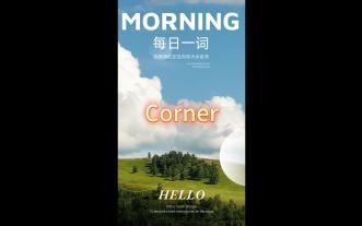 Corner用法全解：角落与困境