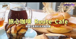 旅心咖啡 Route Cafe。溫馨自家烘焙咖啡廳，超濃冰滴咖啡&精品手沖咖啡∥台北大同∥