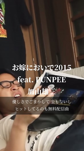 加山雄三の名曲「お嫁においで2015」