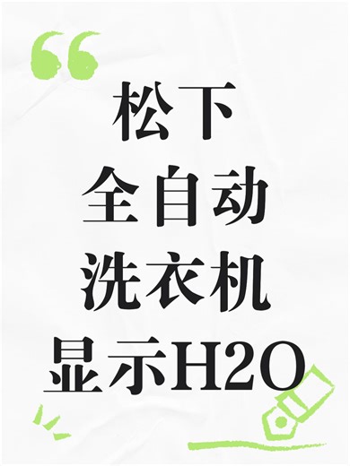 松下全自动洗衣机显示H2O故障原因分析