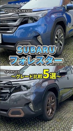 フォレスターのグレード違い5選！ストロングハイブリッドとターボを徹底比較！#shorts #subaru #forester