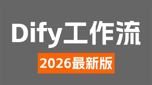 这应该是2026B站讲的最好的Dify入门到精通教程，手把手带你练完Dify企业级实战项目，轻松搞定AI工作流搭建！全程干货无废话！！