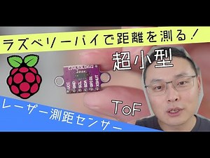 ラズベリーパイで距離を測る。VL53L0Xレーザー測距センサーを使う方法。
