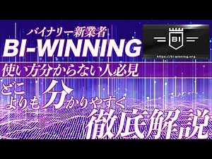 バイナリー新業者BIーWINNING使い方を徹底解説！【バイナリーオプション】【初心者】