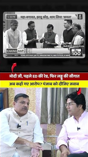 BJP की Washing Machine ने Ashok Mittal के आरोप मिटा दिए! 👆#sanjaysingh #ashokmittal #bjpexpose