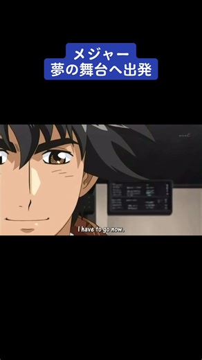 アニメメジャー夢の舞台へ出発シーン。 #メジャー #メジャー最高の瞬間 #major #茂野 #茂野吾郎 #茂野五郎 #清水薫 #野球 #野球部 #アニメ #アニメーション #アニメ好き #アニメ好きと繋がりたい #おすすめ #おすすめにのりたい #森久保祥太郎 #声優 #アメリカ #アリゾナ #夢 #夢の舞台 #拡散 #いいね #フォローしてね #トレンド