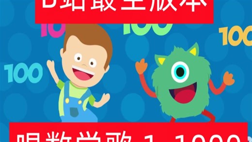 B站最全的数字歌，1-1000边唱边学