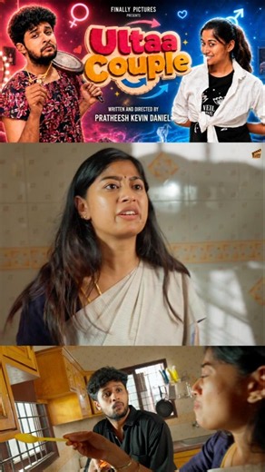 ஏன்டி இப்படி என் உசுர வாங்குற! 😭😤 | Ultaa Couple 💞🔁 | Tamil Fantasy Short Film | Finally