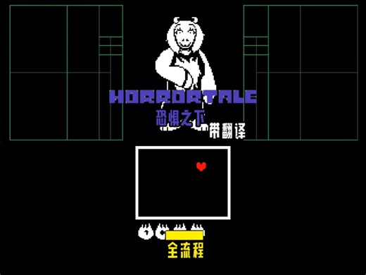 【Horrortale/恐怖片传说】中文字幕-全流程