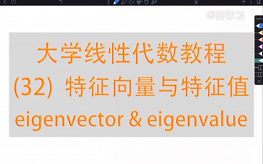 【线性代数教程】32-特征向量与特征值(eigenvector,eigenvalue)