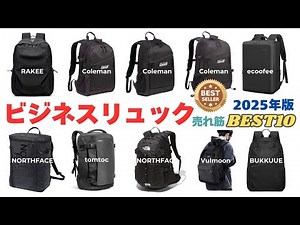 【2025年最新】ビジネスリュックの選び方＆売れ筋BEST10徹底解説！おすすめポイントを解説