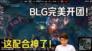【炫神】BLG和WE鏖战40分钟！BLG惊天完美团一波带走WE！_哔哩哔哩bilibili_英雄联盟