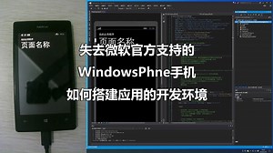 失去微软官方支持的WindowsPhone手机如何搭建应用的开发环境