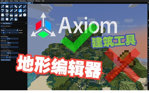 Minecraft高版本建筑工具Axiom丨可视化地形编辑器！