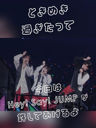 ときめくあなた: Hey! Say! JUMPの可愛い振り付け