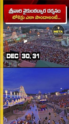 Tirumala Vaikuntha Dwara Darshanam: Record E-Dip Registrations| How to Get Tokens for Dec 30 - Jan 1