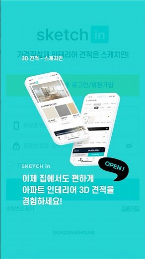 상담 없이, 집에서 바로 보는 3D 견적 ✨ #스케치인라이트 #동그라미하우스