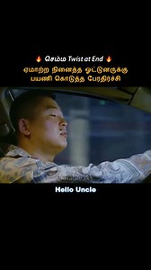 885K views · 17K reactions | Funny driver and a smart passenger #shorts #tamil #moviereview #voiceover | Daran Leaks | Facebook