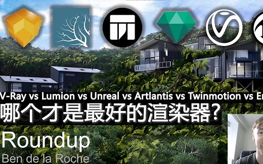 哪个才是最好的渲染器：V-Ray vs Lumion vs Unreal vs Artlantis vs Twinmotion vs Enscape