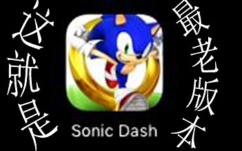 【索尼克冲刺】最老版本体验
