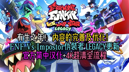 内容优化！FNF Vs Impostor伪装者 V4 官方Legacy更新 中字全流程演示