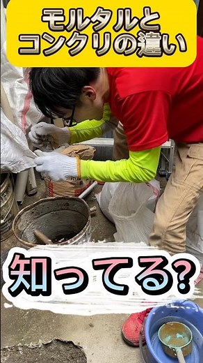 モルタルとコンクリートの違い！