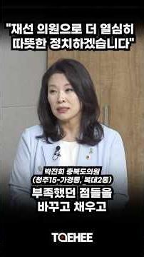 "I will work harder as a re-elected official and practice inclusive politics" | Park Jin-hee, Nor...