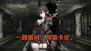 明日方舟名场面 "玫瑰河畔" 隐德来希与阿斯卡纶