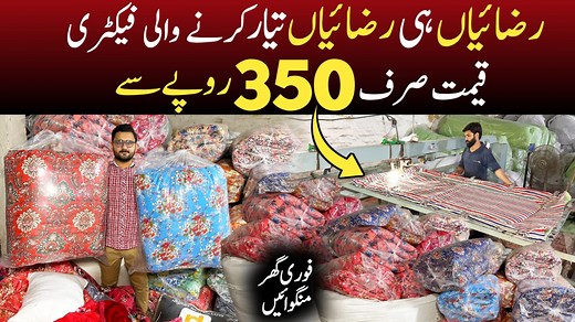 2.3M views · 23K reactions | رضائیاں ہی رضائیاں تیار کرنے والی فیکٹری مل گئی۔ ڈائریکٹ فیکٹری سے گھر بیٹھے مال منگوائیں۔ تکیہ 350 روپے میں۔ واٹر پروف میٹرس کور 1100 روپے میں۔ سنگل رضائی 1750 روپے سے تمام تفصیلات کے لیے ویڈیو مکمل دیکھیں۔ #ahkreels #Razai #Blanket #RazaiSet #WholesaleMarket 03244789563 | AHK Reels | Facebook