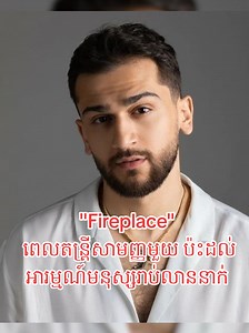 ហេតុអ្វី “Fireplace” ក្លាយជាចម្រៀងប្រើច្រើនលើបណ្ដាញសង្គម