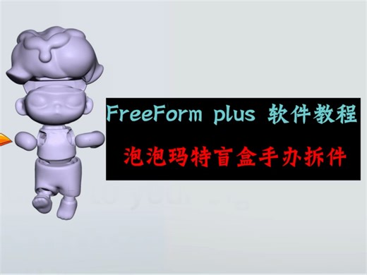 10分钟教会你freeform雕刻笔软件玩具公仔拆件案例（一）