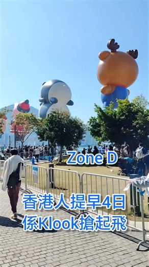 香港人就要搶飛， 跟足規矩早30分鐘到，排隊嘟QR code，入去Zone ABCD曝曬，因為搶飛每acc只能搶2張，又超快無哂，搞到同d朋友仔分開哂Zone ACD睇個巡遊，每個zone都無自由