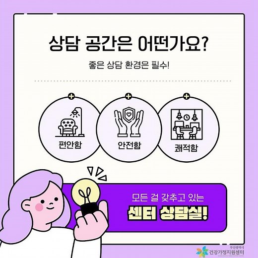 부산시건강가정지원센터 상담 서비스 및 공간 소개