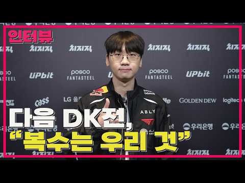 "I haven't forgotten the Round 1 loss" / T1 Doran Player Interview