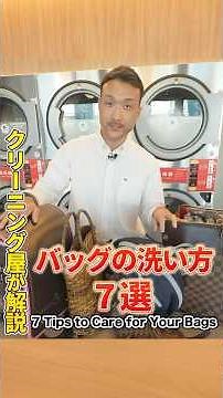自宅で簡単【バッグの洗い方７選】7 tips to care for your bags.#asahikawa #sugailaundry #旭川#スガイランドリー