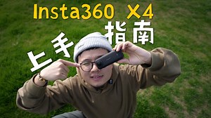 新手友好的Insta360X4上手指南 | 相机介绍 功能设置 拍摄剪辑技巧