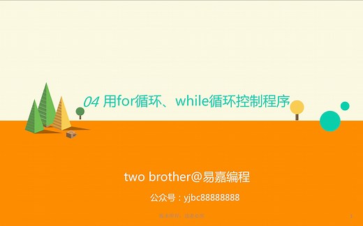 7、青少年Python课程：Python中的for循环和while循环第1节